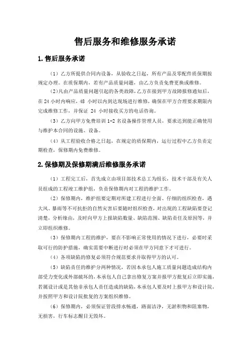 售后服务和维修服务承诺及培训方案
