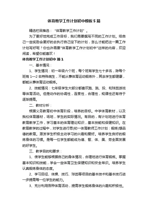 体育教学工作计划初中模板5篇
