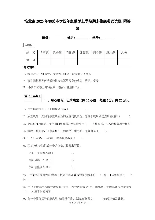 淮北市2020年实验小学四年级数学上学期期末摸底考试试题 附答案