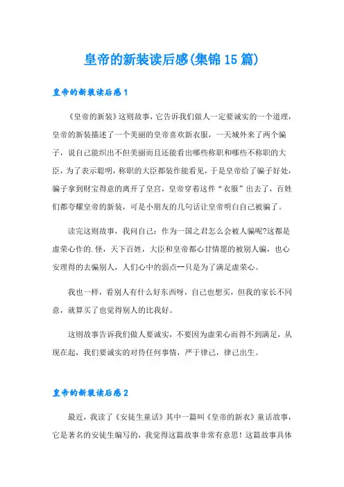 皇帝的新装读后感(集锦15篇)