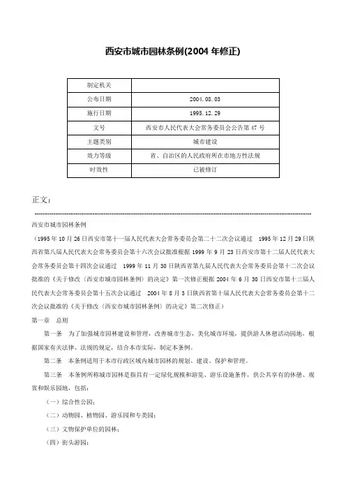 西安市城市园林条例(2004年修正)-西安市人民代表大会常务委员会公告第47号