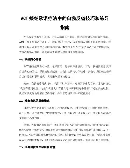 ACT接纳承诺疗法中的自我反省技巧和练习指南