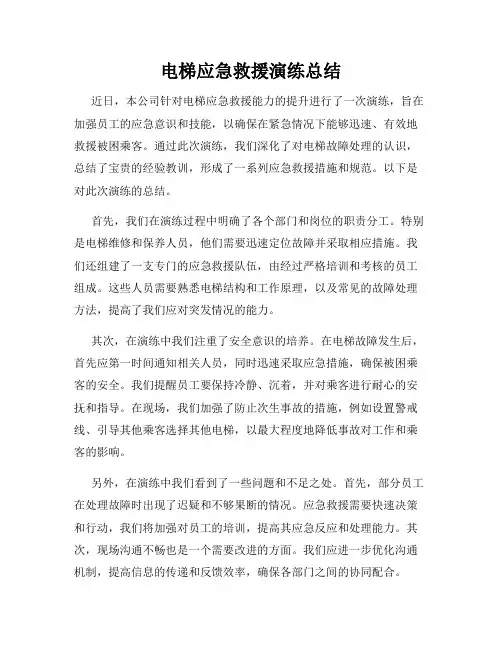 电梯应急救援演练总结