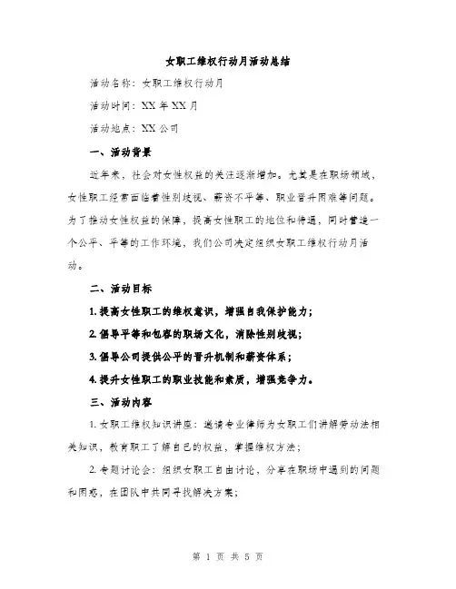 女职工维权行动月活动总结（二篇）