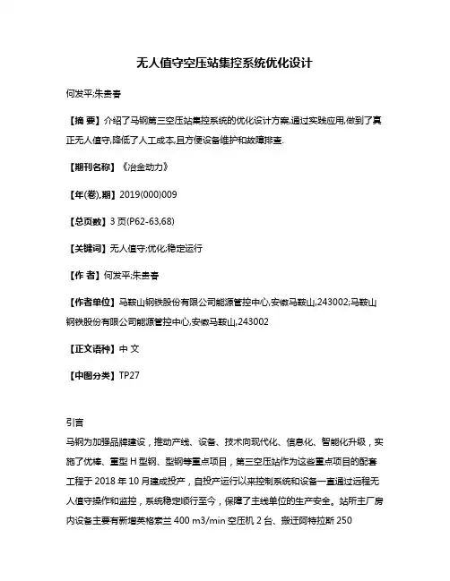 无人值守空压站集控系统优化设计