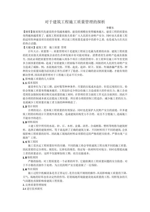 对于建筑工程施工质量管理的探析