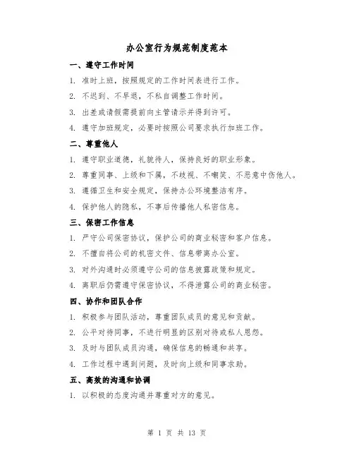 办公室行为规范制度范本(3篇)