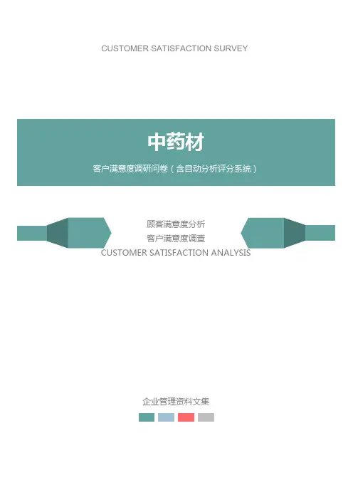 中药材公司客户满意度调查问卷