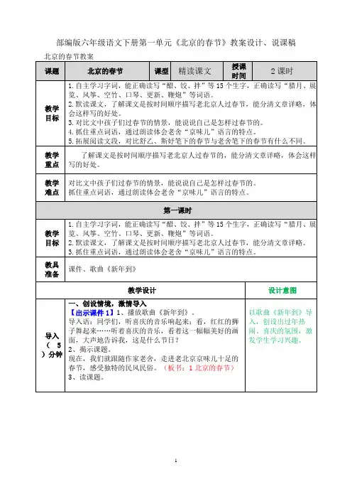 部编版六年级语文下册第一单元《北京的春节》教案设计、说课稿