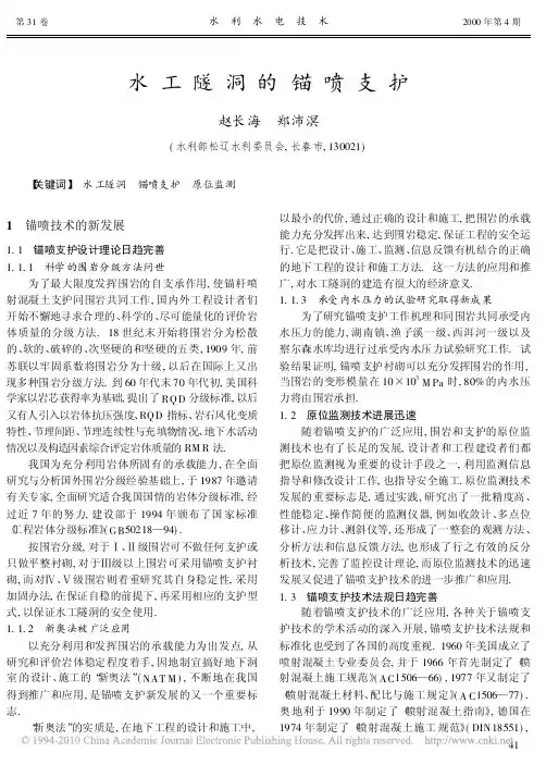 水工隧洞的锚喷支护