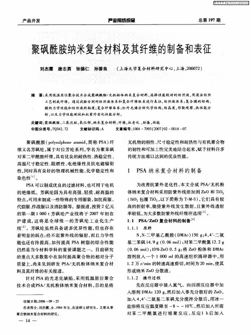 聚砜酰胺纳米复合材料及其纤维的制备和表征