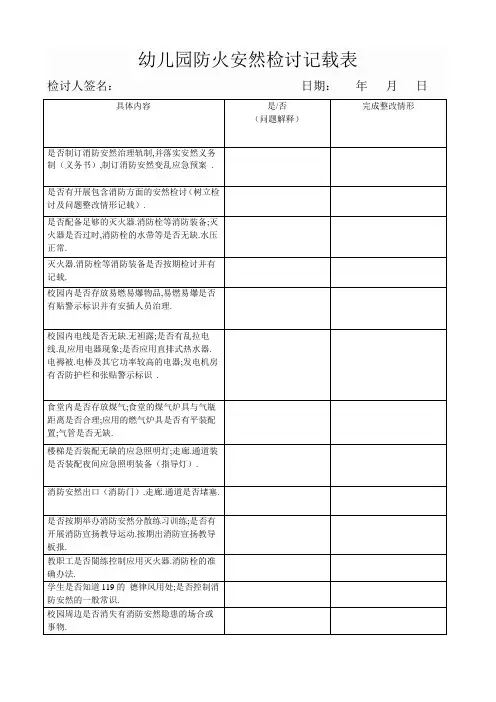幼儿园防火安全检查记录表