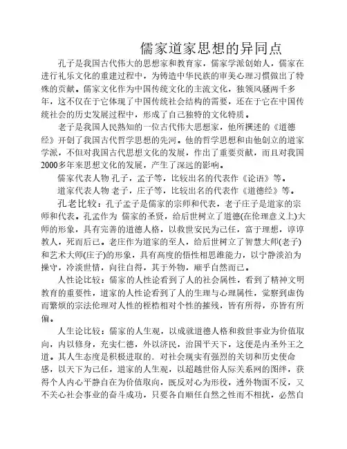 儒家道家思想的异同点