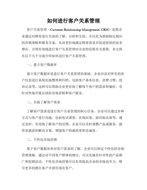 如何进行客户关系管理