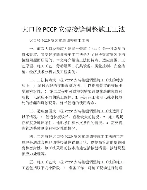 大口径PCCP安装接缝调整施工工法