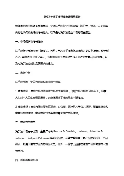2023年洗手液行业市场调查报告