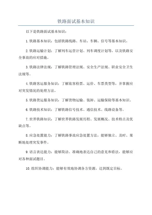 铁路面试基本知识