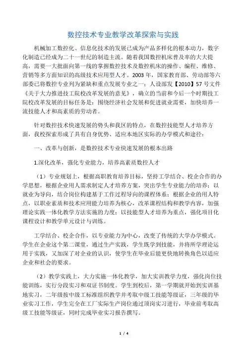 数控技术专业教学改革探索与实践-文档资料