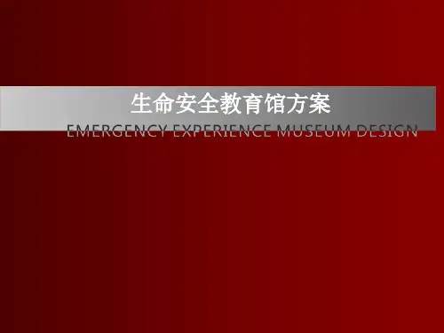生命安全教育馆方案