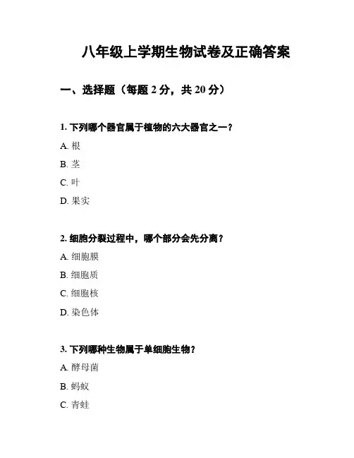 八年级上学期生物试卷及正确答案
