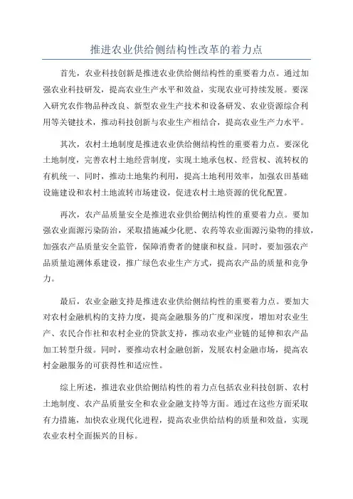 推进农业供给侧结构性改革的着力点