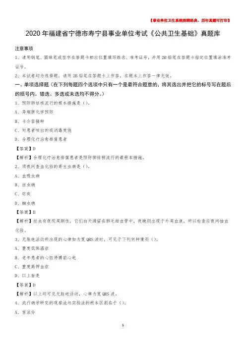 2020年福建省宁德市寿宁县事业单位考试《公共卫生基础》真题库