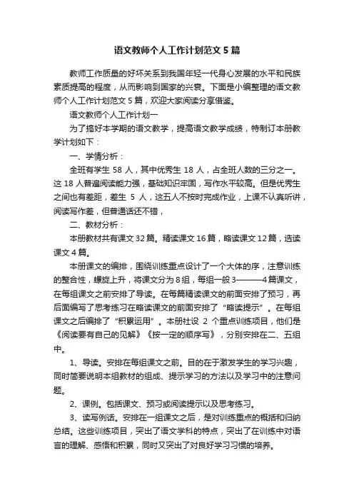 语文教师个人工作计划范文5篇
