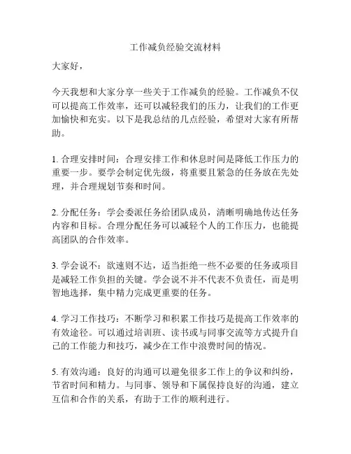 工作减负经验交流材料