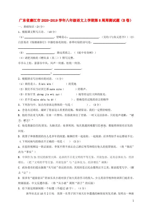 广东省八年级语文上学期周测试题(B卷)