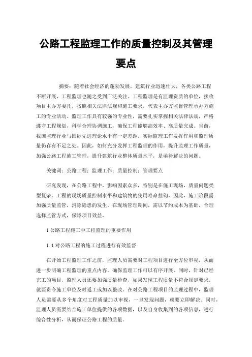 公路工程监理工作的质量控制及其管理要点