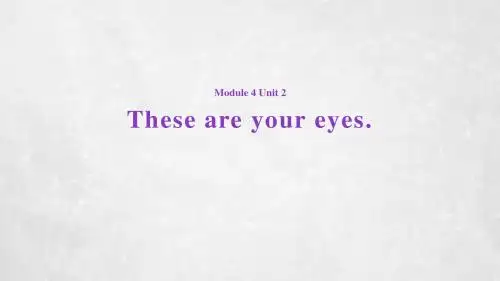 外研社(一起)一年级英语下册课件：Module 4 Unit 2 These are your eyes∣外研社(一起)(共13张PPT)