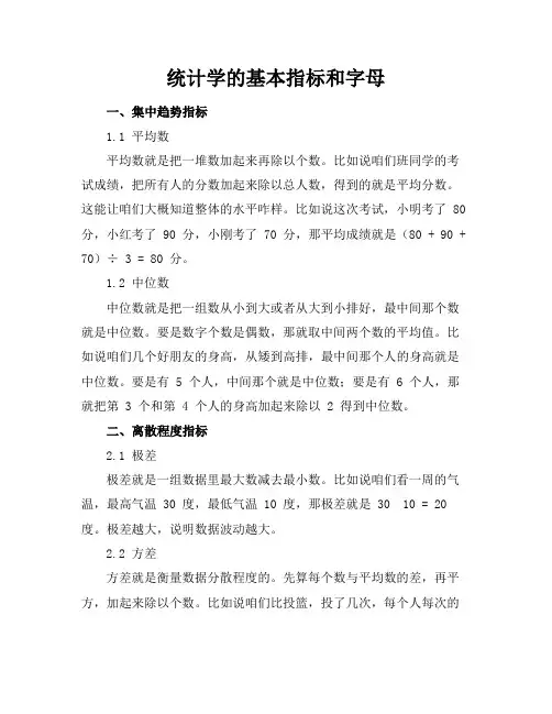 统计学的基本指标和字母
