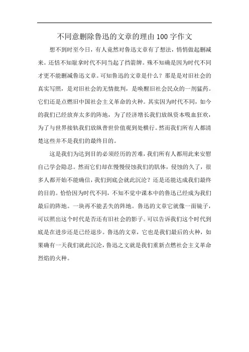 不同意删除鲁迅的文章的理由100字作文