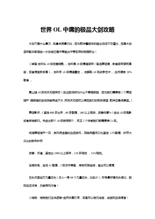 世界OL中庸的极品大剑攻略