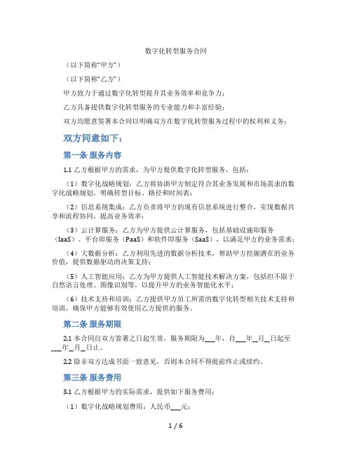 数字化转型服务合同(标准版)