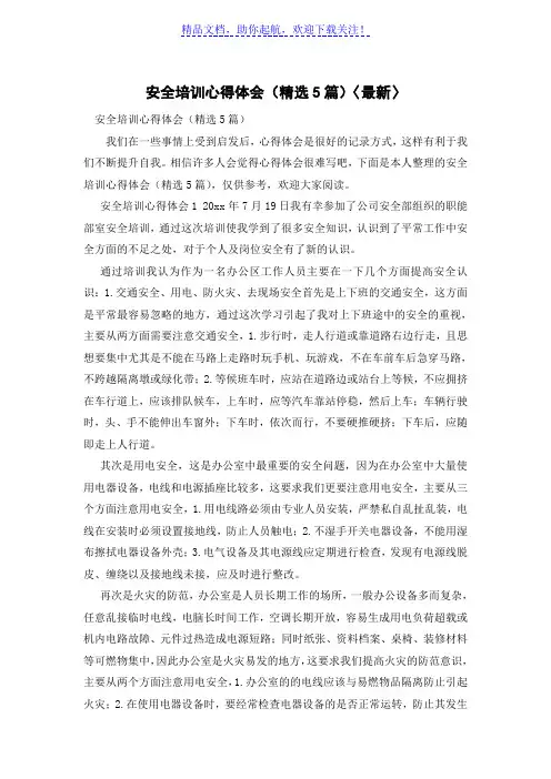 安全培训心得体会(精选5篇)