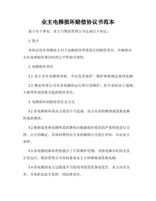 业主电梯损坏赔偿协议书范本