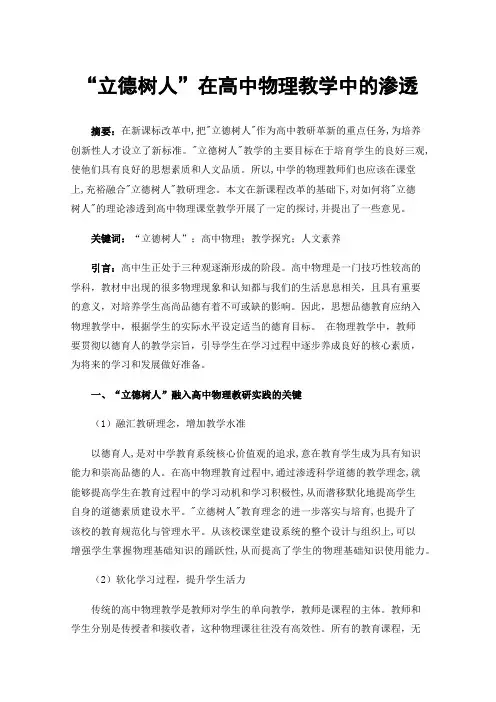 “立德树人”在高中物理教学中的渗透