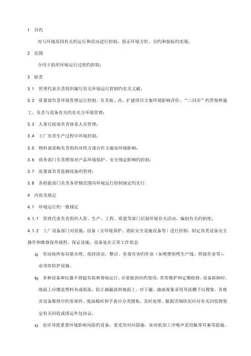 环境运行策划和控制程序