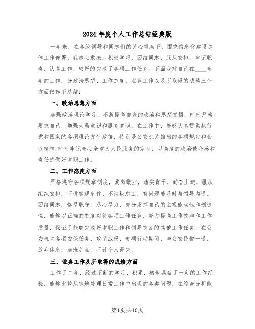 2024年度个人工作总结经典版(四篇)