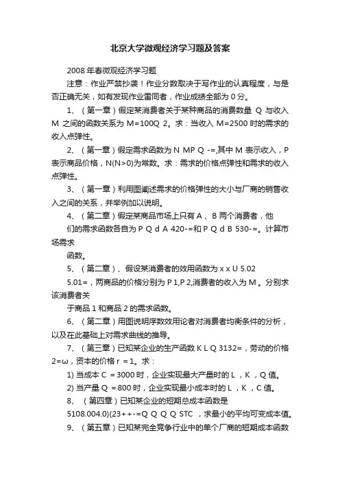 北京大学微观经济学习题及答案