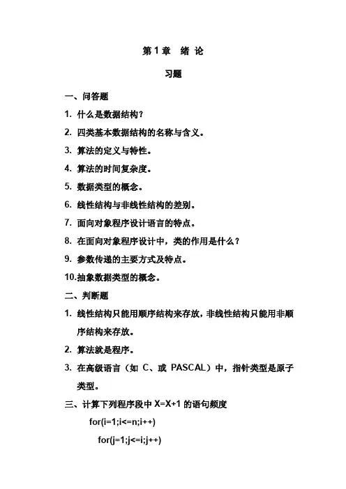数据结构c语言描述高等教育出版社耿国华