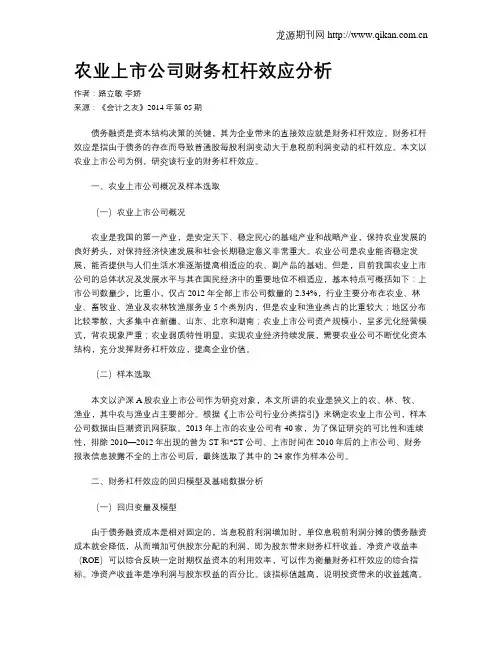农业上市公司财务杠杆效应分析
