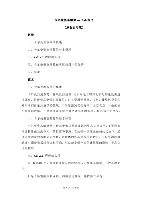 卡尔曼姿态解算matlab程序