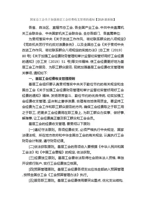 国家总工会关于加强基层工会经费收支管理的通知【2019最新版】_规章制度_