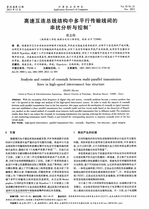 高速互连总线结构中多平行传输线间的串扰分析与控制