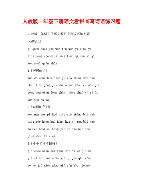 人教版一年级下册语文看拼音写词语练习题