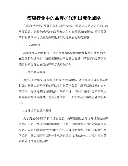 酒店行业中的品牌扩张和国际化战略