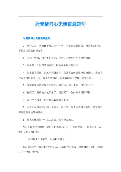 对爱情问心无愧语录短句