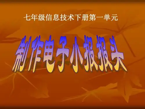 制作电子小报(一)